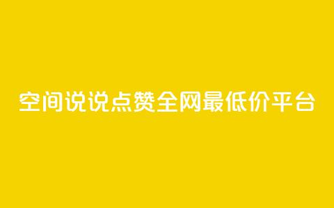 空间说说点赞全网最低价平台 - qq空间访客量在线网站 第1张 空间说说点赞全网最低价平台 - qq空间访客量在线网站 第1张