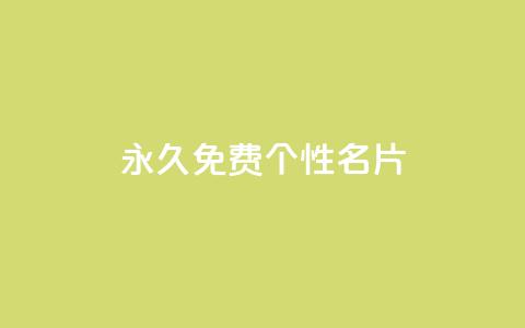QQ永久免费个性名片,dy作品点赞充值 - ks免费业务平台qq支付 qq空间访客量 第1张 QQ永久免费个性名片,dy作品点赞充值 - ks免费业务平台qq支付 qq空间访客量 第1张