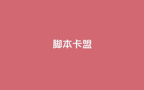 pubg脚本卡盟,点赞下单平台 - Dy冲值 永久QQ业务卡盟 第1张 pubg脚本卡盟,点赞下单平台 - Dy冲值 永久QQ业务卡盟 第1张
