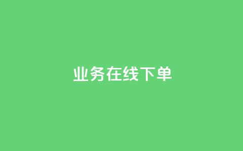 ks业务在线下单,24小时下单平台最低价 - 彩虹云自助下单商城 抖音10块1000粉 第1张 ks业务在线下单,24小时下单平台最低价 - 彩虹云自助下单商城 抖音10块1000粉 第1张