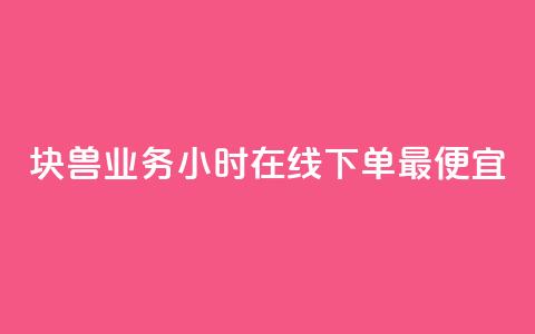 块兽业务24小时在线下单最便宜,qq赞自助下单 - 可以加微信的帅哥 QQj空间点赞麻烦 第1张 块兽业务24小时在线下单最便宜,qq赞自助下单 - 可以加微信的帅哥 QQj空间点赞麻烦 第1张