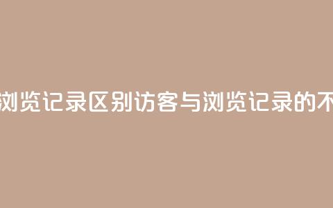 qq访客记录和浏览记录区别(QQ访客与浏览记录的不同之处解析) 第1张