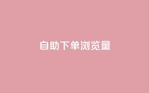 自助下单浏览量,卡盟会员永久网站 - 快手1000个粉丝能卖多少钱呢 qq一毛钱10000赞 第1张 自助下单浏览量,卡盟会员永久网站 - 快手1000个粉丝能卖多少钱呢 qq一毛钱10000赞 第1张