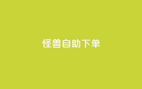怪兽自助下单app,b站播放量下单 - 快手ck24小时在线下单平台 qq空间免费领取20个赞 第1张 怪兽自助下单app,b站播放量下单 - 快手ck24小时在线下单平台 qq空间免费领取20个赞 第1张
