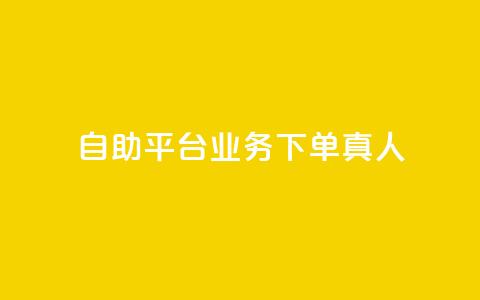 ks自助平台业务下单真人,qqvip永久刷 - 拼多多10人助力 拼多多吉列剃须刀授权店铺 第1张 ks自助平台业务下单真人,qqvip永久刷 - 拼多多10人助力 拼多多吉列剃须刀授权店铺 第1张