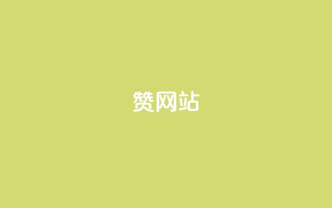 QQ赞网站,风雨科技自助下单软件 - 抖音1:10钻石充值链接 QQ卖vip网 第1张 QQ赞网站,风雨科技自助下单软件 - 抖音1:10钻石充值链接 QQ卖vip网 第1张