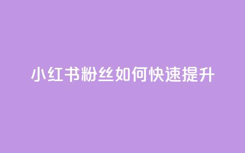 小红书500粉丝如何快速提升? 第1张 小红书500粉丝如何快速提升? 第1张