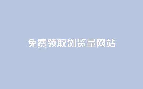 免费领取浏览量网站,快手点赞科技复制链接 - qq业务乐园导航天下 抖音如何刷1000贡献用户 第1张 免费领取浏览量网站,快手点赞科技复制链接 - qq业务乐园导航天下 抖音如何刷1000贡献用户 第1张