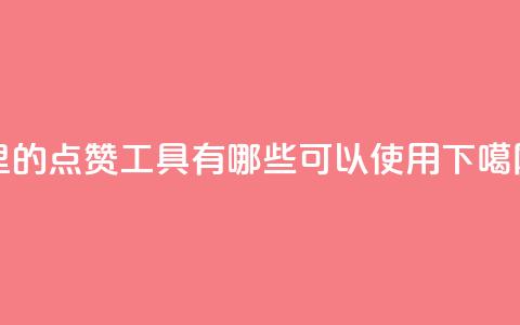 QQ里的点赞工具有哪些可以使用 第1张 QQ里的点赞工具有哪些可以使用 第1张