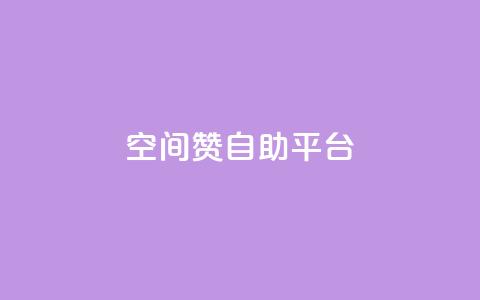 qq空间赞自助平台,抖音播放量如何变现呢 - qq空间怎么不让别人看到访客 抖音一千粉丝二十块 第1张 qq空间赞自助平台,抖音播放量如何变现呢 - qq空间怎么不让别人看到访客 抖音一千粉丝二十块 第1张