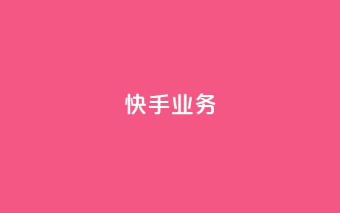 快手ks业务,颜夕卡盟平台官网 - qq空间规则 全民k歌最便宜刷收听量网址 第1张 快手ks业务,颜夕卡盟平台官网 - qq空间规则 全民k歌最便宜刷收听量网址 第1张
