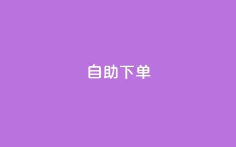 kscall自助下单,qq空间今日访客2点进去1 - QQ名片1块10000攒 抖音业务下单卡盟 第1张 kscall自助下单,qq空间今日访客2点进去1 - QQ名片1块10000攒 抖音业务下单卡盟 第1张