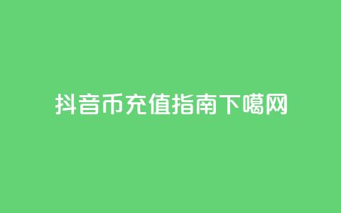 抖音币充值指南 第1张 抖音币充值指南 第1张