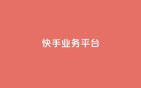 快手业务平台 第1张