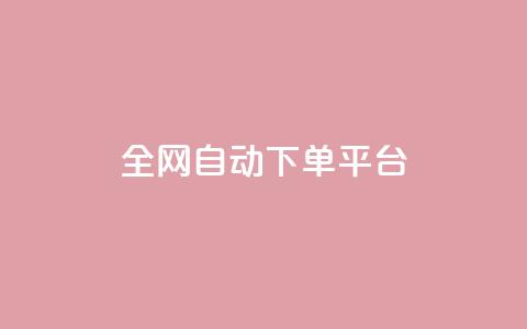 全网自动下单平台,qq空间访客多的女孩正不正经 - 抖音真人粉丝平台 永不掉粉 qq超级会员代充网站便宜 第1张 全网自动下单平台,qq空间访客多的女孩正不正经 - 抖音真人粉丝平台 永不掉粉 qq超级会员代充网站便宜 第1张