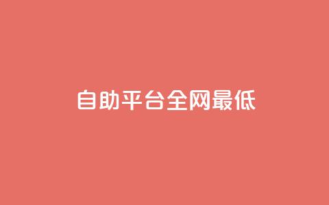 qq自助平台全网最低,快手每日免费领取播放量 - 抖音苹果手机怎么充值 二十四小时抖音点赞自助平台 第1张 qq自助平台全网最低,快手每日免费领取播放量 - 抖音苹果手机怎么充值 二十四小时抖音点赞自助平台 第1张