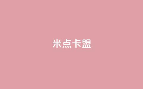 米点卡盟,抖音粉丝增加助手 - 抖音涨粉丝快吗 抖音自定义充值金额 第1张 米点卡盟,抖音粉丝增加助手 - 抖音涨粉丝快吗 抖音自定义充值金额 第1张