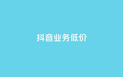 抖音业务低价,抖音涨流量网站 - 点赞交易平台 网红助手点赞 第1张 抖音业务低价,抖音涨流量网站 - 点赞交易平台 网红助手点赞 第1张