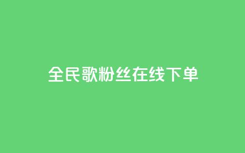全民k歌粉丝在线下单,空间浏览24小时自助下单 - 拼多多刷助力软件 吞刀pdd什么意思 第1张 全民k歌粉丝在线下单,空间浏览24小时自助下单 - 拼多多刷助力软件 吞刀pdd什么意思 第1张