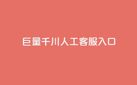 巨量千川人工客服入口,ks买攒便宜 - 24小时自助下单拼多多 拼多多推金币到最后推不动 第1张 巨量千川人工客服入口,ks买攒便宜 - 24小时自助下单拼多多 拼多多推金币到最后推不动 第1张