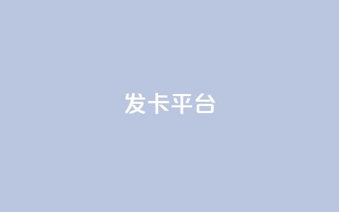 发卡平台,qq空间访客量平台 - pdd助力网站 拼多多去广告精简版 第1张 发卡平台,qq空间访客量平台 - pdd助力网站 拼多多去广告精简版 第1张