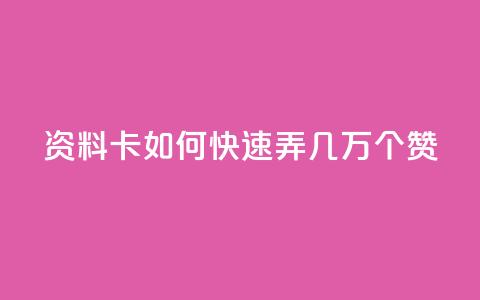 qq资料卡如何快速弄几万个赞,抖音100充值入口 - qq标签怎么刷到99加 空间说说点赞全网最低价平台 第1张 qq资料卡如何快速弄几万个赞,抖音100充值入口 - qq标签怎么刷到99加 空间说说点赞全网最低价平台 第1张