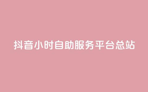抖音24小时自助服务平台总站,网红商城24小时下单平台 - 快手流量怎么弄 小红书低价赞下单平台 第1张 抖音24小时自助服务平台总站,网红商城24小时下单平台 - 快手流量怎么弄 小红书低价赞下单平台 第1张