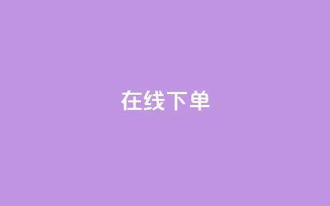 在线下单,qq业务下单全网最快 - QQ空间访客12万 qq业务在线下单 第1张 在线下单,qq业务下单全网最快 - QQ空间访客12万 qq业务在线下单 第1张
