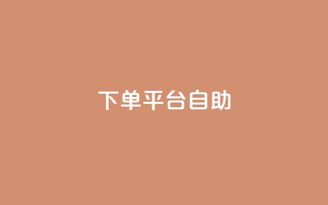QQ下单平台自助,qq下单业务平台空间 - 快手点赞软件新版下载 王者荣耀主页点赞 第1张 QQ下单平台自助,qq下单业务平台空间 - 快手点赞软件新版下载 王者荣耀主页点赞 第1张