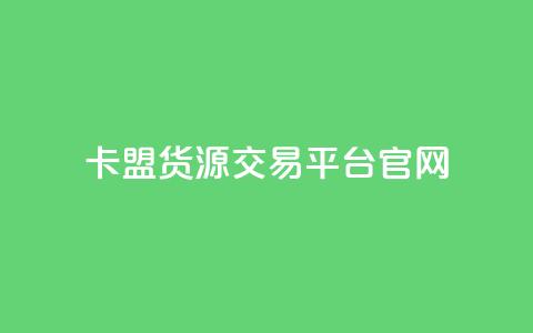 卡盟货源交易平台官网,卡盟自动下单入口 - 拼多多现金大转盘助力50元 第三方砍价统计的软件 第1张 卡盟货源交易平台官网,卡盟自动下单入口 - 拼多多现金大转盘助力50元 第三方砍价统计的软件 第1张