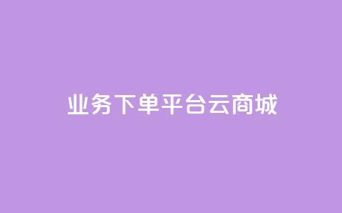 KS业务下单平台云商城app,24自助下单 - 播放量下单购买 发卡网货源 第1张 KS业务下单平台云商城app,24自助下单 - 播放量下单购买 发卡网货源 第1张