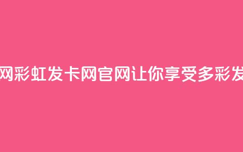 彩虹发卡网官网(彩虹发卡网官网-让你享受多彩发卡体验) 第1张 彩虹发卡网官网(彩虹发卡网官网-让你享受多彩发卡体验) 第1张