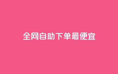全网自助下单最便宜,快手ks业务 - 快手全网最低价下单平台 自助下单全网最便宜下单平台 第1张 全网自助下单最便宜,快手ks业务 - 快手全网最低价下单平台 自助下单全网最便宜下单平台 第1张