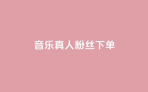 QQ音乐真人粉丝下单,刷快手粉app - dy自助平台业务下单低价 快手业务自助全网最低价 第1张 QQ音乐真人粉丝下单,刷快手粉app - dy自助平台业务下单低价 快手业务自助全网最低价 第1张