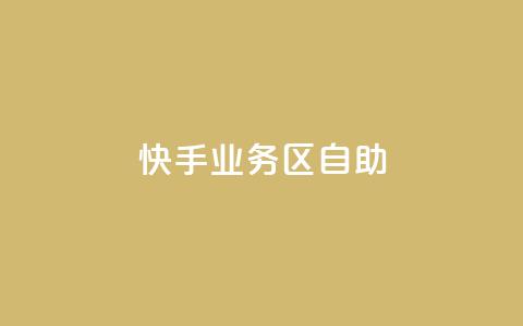 快手业务区自助,免费qq空间网站点赞 - qq访问人数刷免费 免费领快手1000播放 第1张 快手业务区自助,免费qq空间网站点赞 - qq访问人数刷免费 免费领快手1000播放 第1张