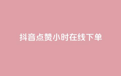 抖音点赞24小时在线下单,今日头条账号售卖 - 块兽业务平台24小时下单最便宜 QQ空间名片点赞软件 第1张 抖音点赞24小时在线下单,今日头条账号售卖 - 块兽业务平台24小时下单最便宜 QQ空间名片点赞软件 第1张