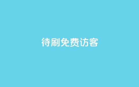 qq待刷免费访客 - 如何免费获取QQ待刷访客的方法与技巧! 第1张 qq待刷免费访客 - 如何免费获取QQ待刷访客的方法与技巧! 第1张