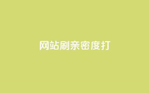网站刷亲密度打call,抖音粉丝增加器 - ks播放量低价 QQ空间业务自助下单是免费的吗 第1张 网站刷亲密度打call,抖音粉丝增加器 - ks播放量低价 QQ空间业务自助下单是免费的吗 第1张