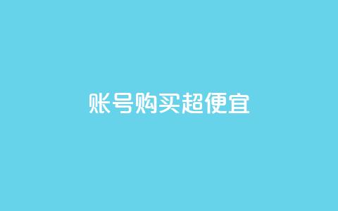 ks账号购买超便宜 - QQ动态说说刷热度网站 第1张 ks账号购买超便宜 - QQ动态说说刷热度网站 第1张