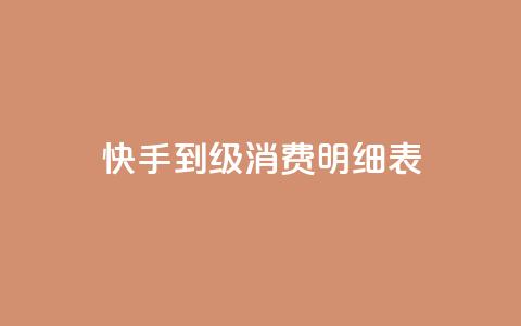 快手1到120级消费明细表2024 - 免费1万qq空间访客量 第1张 快手1到120级消费明细表2024 - 免费1万qq空间访客量 第1张