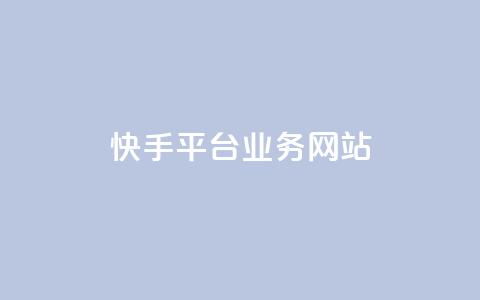 快手平台业务网站,qq会员卡盟平台 - 黑科技免费开户下载 抖音点赞自助平台24小时服务 第1张 快手平台业务网站,qq会员卡盟平台 - 黑科技免费开户下载 抖音点赞自助平台24小时服务 第1张