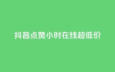 抖音点赞24小时在线超低价,qq个性名片免费 - qq空间点赞服务 快手全网最低价下单平台 第1张 抖音点赞24小时在线超低价,qq个性名片免费 - qq空间点赞服务 快手全网最低价下单平台 第1张