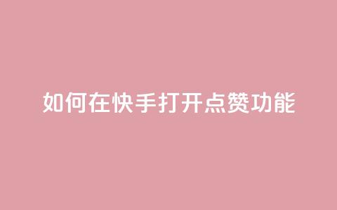 如何在快手打开点赞功能 第1张 如何在快手打开点赞功能 第1张