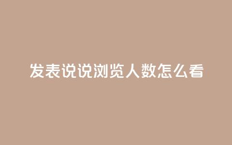 qq发表说说浏览人数怎么看 - 浏览人数怎么看?教你辨别真假!~ 第1张 qq发表说说浏览人数怎么看 - 浏览人数怎么看?教你辨别真假!~ 第1张