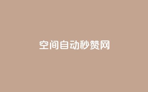 qq空间自动秒赞网 - QQ空间自动点赞工具全解析与使用指南! 第1张 qq空间自动秒赞网 - QQ空间自动点赞工具全解析与使用指南! 第1张