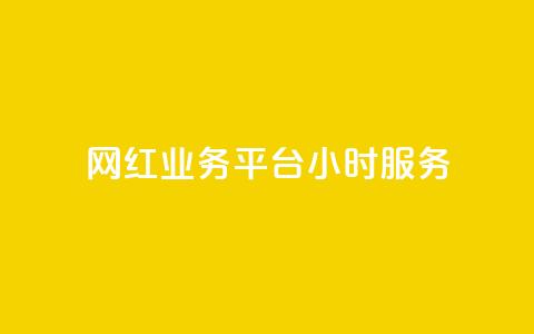 网红业务平台24小时服务,ks快手 - 拼多多免费领5件助力 拼多多700元副卡后还有吗 第1张 网红业务平台24小时服务,ks快手 - 拼多多免费领5件助力 拼多多700元副卡后还有吗 第1张