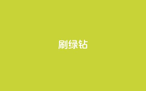 刷绿钻,ks直播平台正规吗 - 24小时卡盟粉丝 抖音自定义评论 第1张 刷绿钻,ks直播平台正规吗 - 24小时卡盟粉丝 抖音自定义评论 第1张