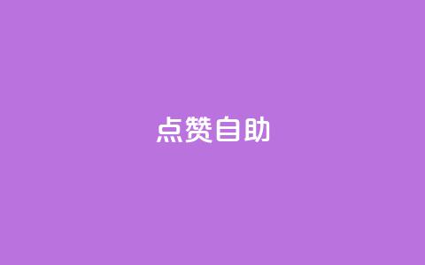 Ks点赞自助,快手粉丝过万是怎么做到的 - 拼多多新人助力网站免费 拼多多买助力去哪个平台 第1张 Ks点赞自助,快手粉丝过万是怎么做到的 - 拼多多新人助力网站免费 拼多多买助力去哪个平台 第1张