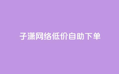 子潇网络低价自助下单,全网最低价业务网站 - 快手点赞量多少会有收益 低价一毛1000赞 第1张 子潇网络低价自助下单,全网最低价业务网站 - 快手点赞量多少会有收益 低价一毛1000赞 第1张