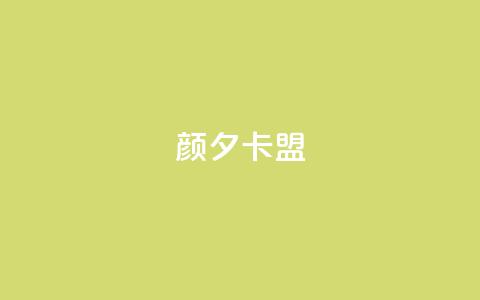 颜夕卡盟,qq业务卡盟网站最低价 - QQ空间说说转发自助下单 ks上热门软件下载 第1张 颜夕卡盟,qq业务卡盟网站最低价 - QQ空间说说转发自助下单 ks上热门软件下载 第1张